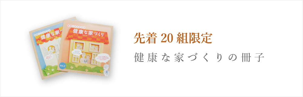 健康な家づくりの冊子