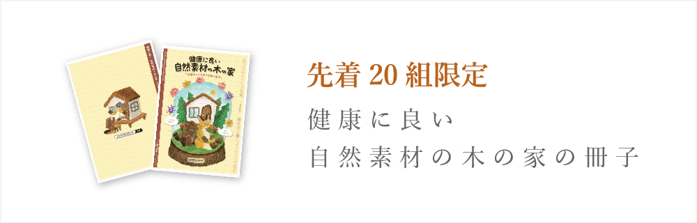 健康に良い自然素材の木の家の冊子