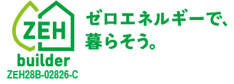 ZEH　ゼロエネルギーで暮らそう